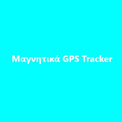 Μαγνητικά GPS Tracker