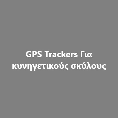 GPS Trackers Για κυνηγετικούς σκύλους